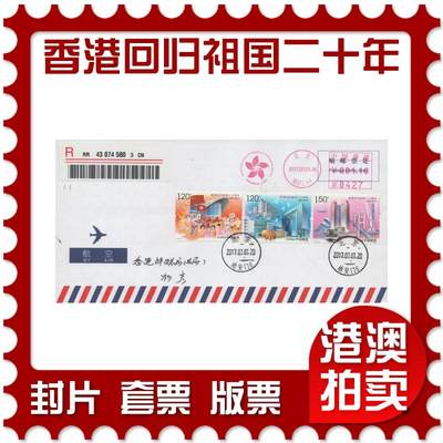 2025年11月22日19:30海外、大陆、澳门、香港邮政精品首日实寄封拍卖专场 - 2017中国《香港回归祖国二十周年》自然封首日实寄封
