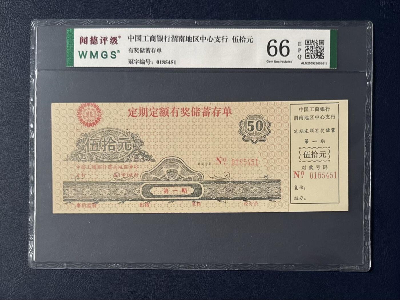 闻德评级金融票证限时拍，全场包邮0佣金，第15期 中国工商银行渭南地区中心支行储蓄存单伍拾圆。闻德66E