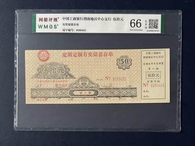 闻德评级金融票证限时拍，全场包邮0佣金，第15期 - 中国工商银行渭南地区中心支行储蓄存单伍拾圆。闻德66E