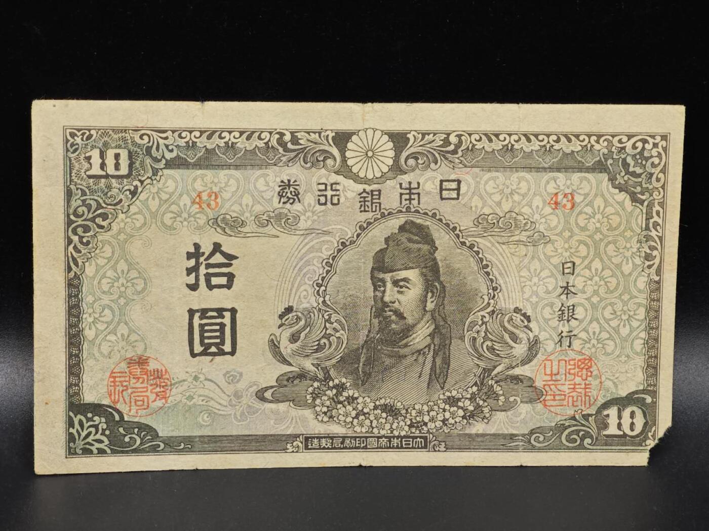 【淘币小摊】限时拍第八百拍  纸币场  满百包邮可预留两周  周一统一发货  日本银行券拾圆