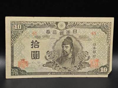 【淘币小摊】限时拍第八百拍  纸币场  满百包邮可预留两周  周一统一发货  - 日本银行券拾圆