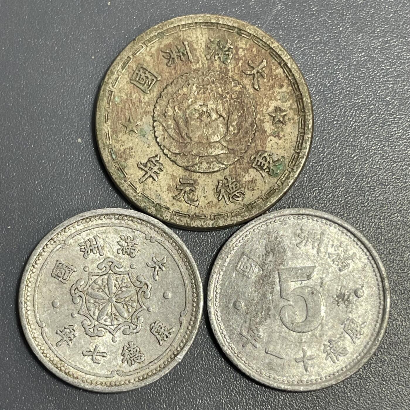 回流1115 满洲国1分5分1角三枚