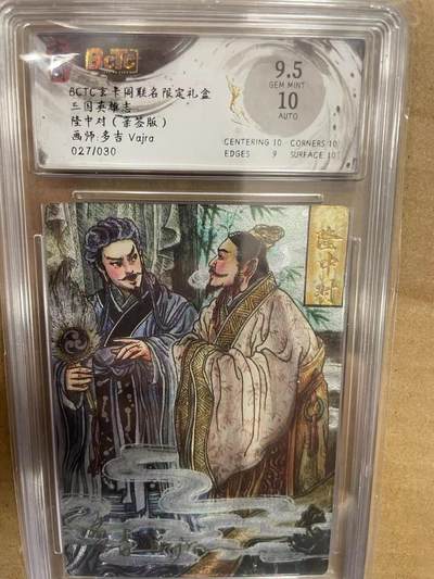 寸草不生拍卖 第十四期  - 【亲签】BCTC玄卡阁联名限定礼盒三国英雄志隆中对(亲签版)画师:多吉 Vajra
027/030