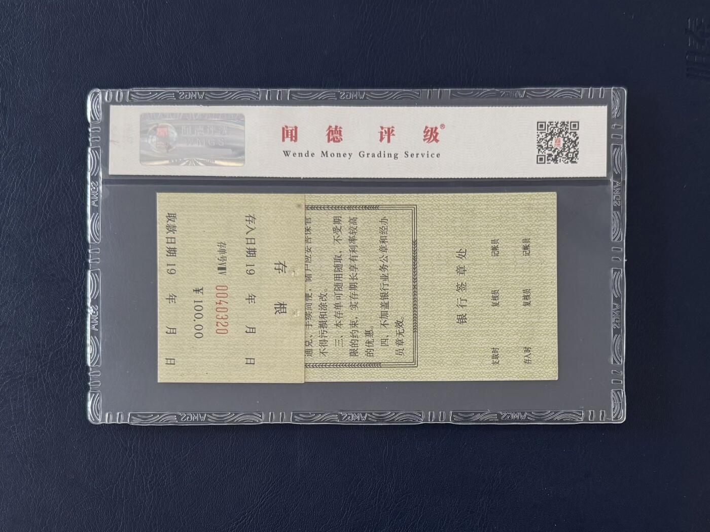 闻德评级金融票证限时拍，全场包邮0佣金，第13期