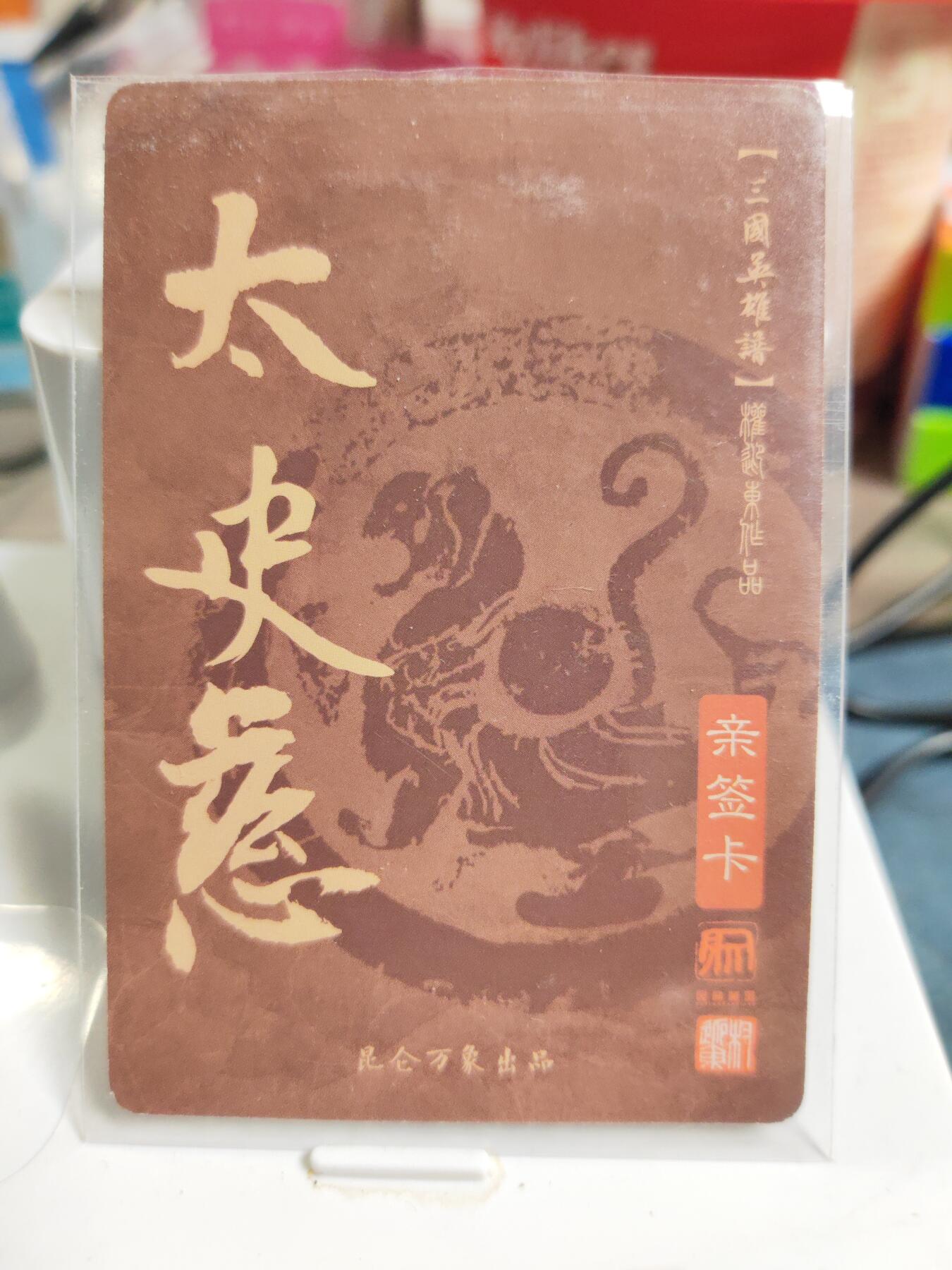 阳大大卡牌拍卖第83期（持续收拍品，周六晚上九点截拍，进群福利早知道） 【亲签卡】昆仑万象 权迎东 三国英雄谱 太史慈 亲签卡