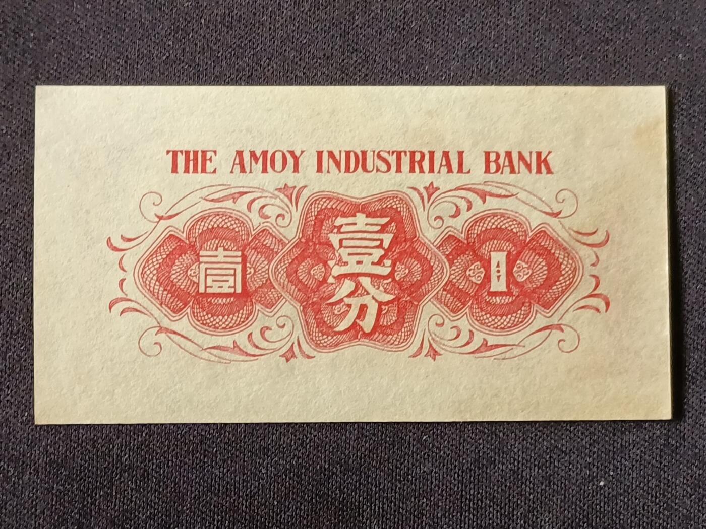 【游宝拍卖】乙巳蛇年87期 佣金1+6% 厦门地区-壹分【劝业银行券 近新AU】