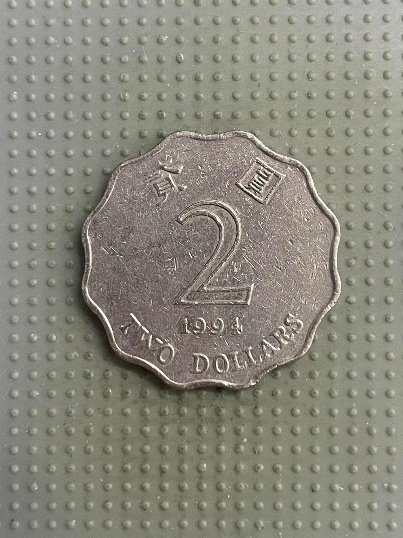 2025年第118场各国散币拍卖（总第118场） 香港1994年2元