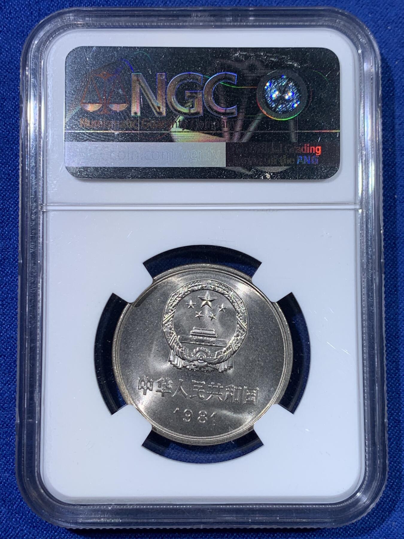 《竞宝斋》第438场 周日，周一，周二 3场连拍 （全场包邮） 两枚一组 NGC 9.7分 1981年 长城币壹圆 这是NGC现代币评级的十分制 9.7分也等同于70分制的MS67分