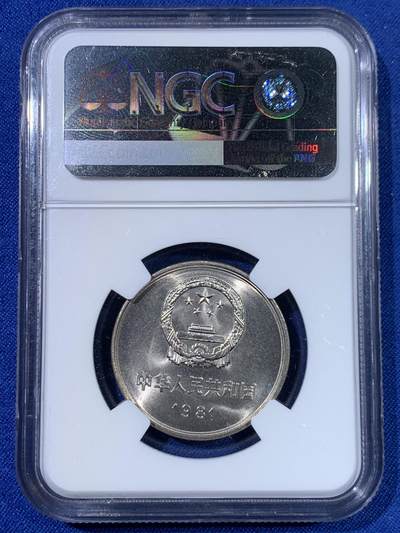 《竞宝斋》第438场 周日，周一，周二 3场连拍 （全场包邮） 两枚一组 NGC 9.7分 1981年 长城币壹圆 这是NGC现代币评级的十分制 9.7分也等同于70分制的MS67分