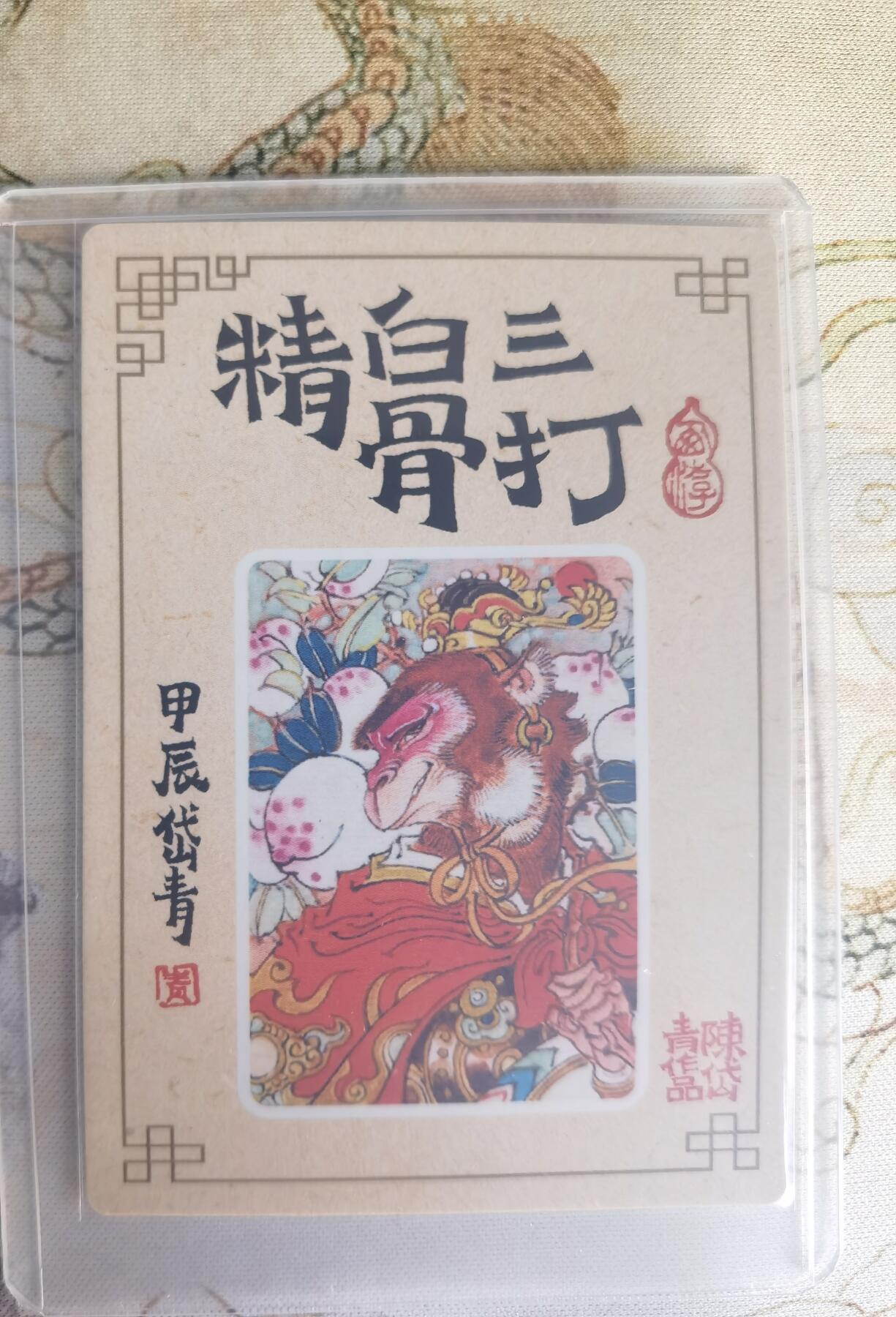 奇趣收藏卡牌拍卖第25场 山河潮玩协会 陈岱青 三打白骨精 粗闪  1张 全新覆膜卡夹卡膜保护