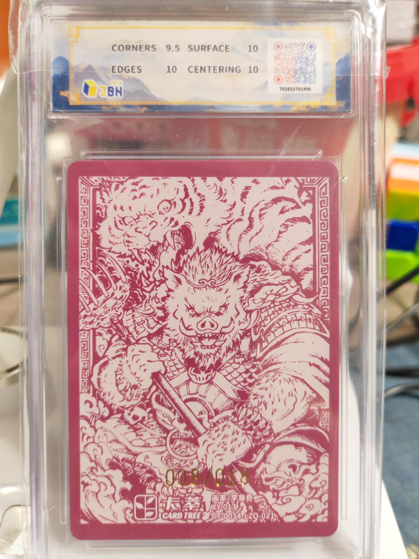 阳大大卡牌拍卖第83期（持续收拍品，周六晚上九点截拍，进群福利早知道） 【亲签限编】卡萃文化 李尊奇 风调雨顺 猪八戒  限编08/18