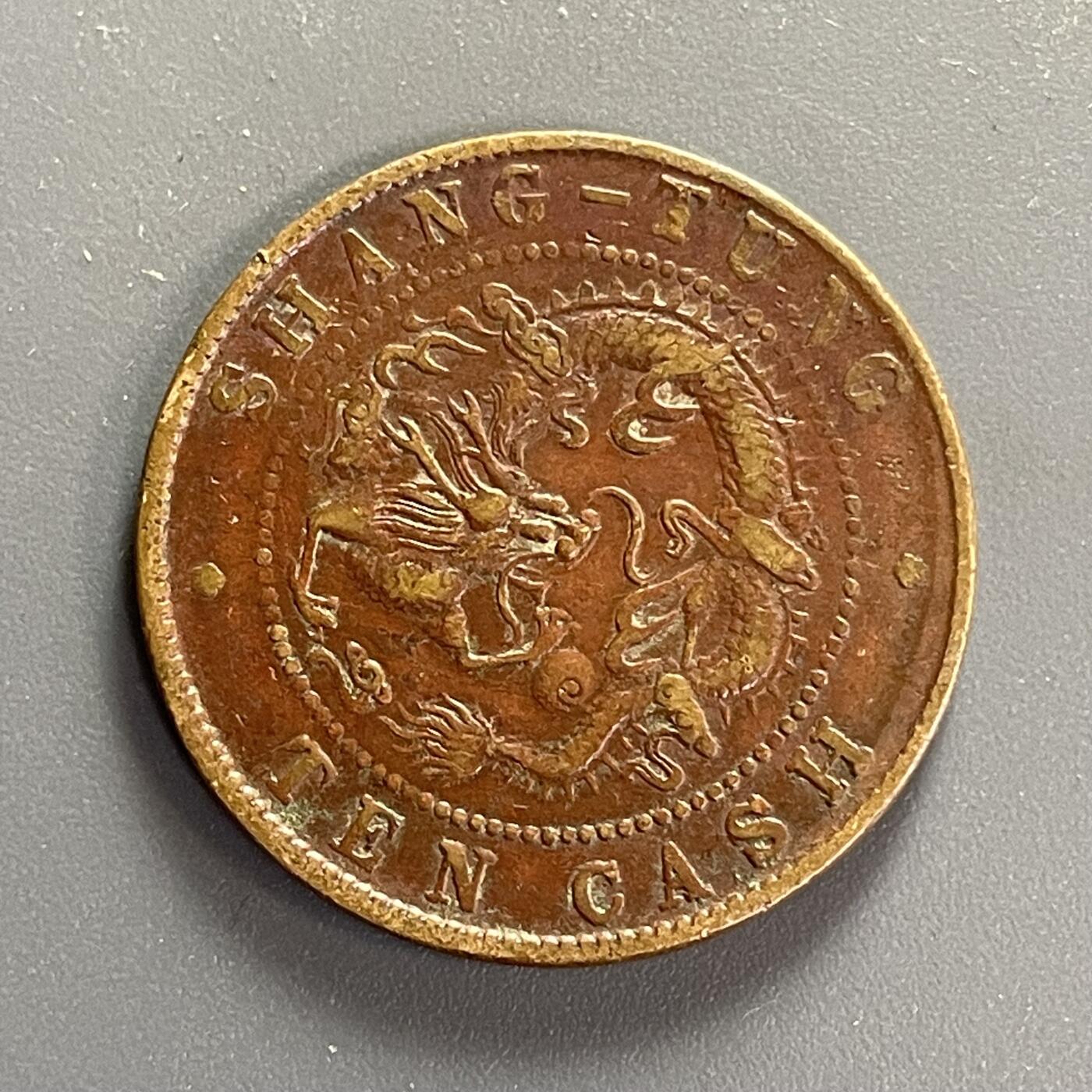 回流1115 清 山东省造 光绪元宝十文 小边花飞龙