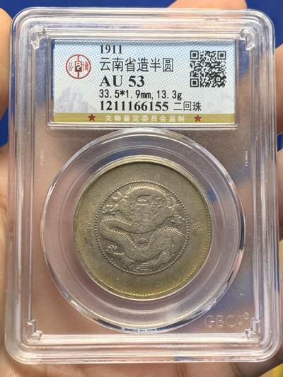 《竞宝斋》第438场 周日，周一，周二 3场连拍 （全场包邮） - 公博 AU53 云南省造半圆 二回珠