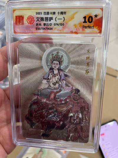 寸草不生拍卖 第十四期  - 【爆金】2025 百里卡牌 十周年文殊菩萨(一)折光 李云中 074/120