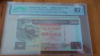 世界钱币～微拍第215期暨2025年第55期  双11评级币特惠拍第二场 - 2002年香港汇丰银行500元补号ZZ罕见 PMG67E高分
