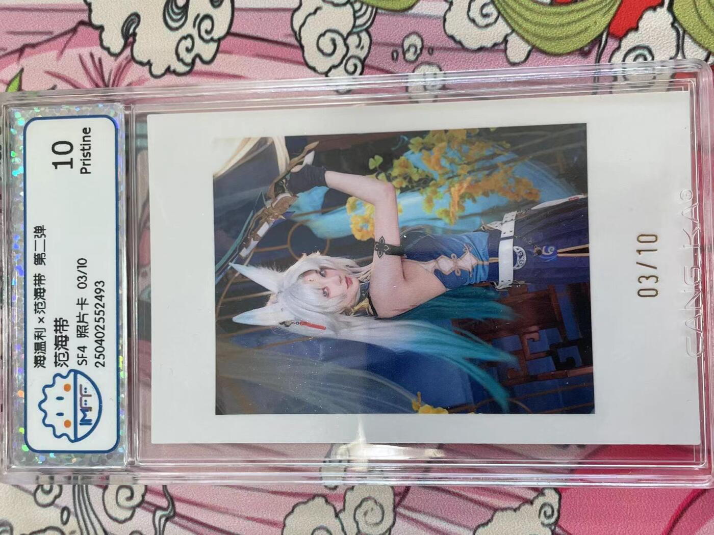 寸草不生拍卖 第十四期  海温利x范海带 第二弹范海带SF4 照片卡 03/10