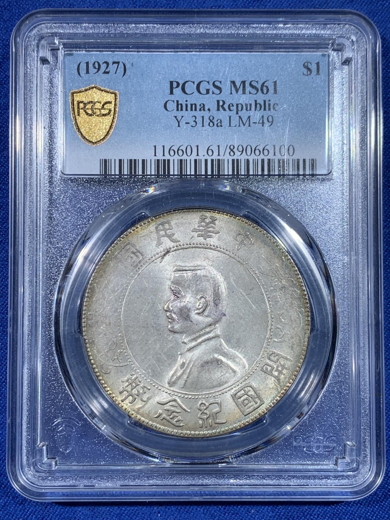 《竞宝斋》第438场 周日，周一，周二 3场连拍 （全场包邮） PCGS MS61 开国纪念孙小头一圆银币，紫色老墨印出分非常少见，光度非常好状态很好
