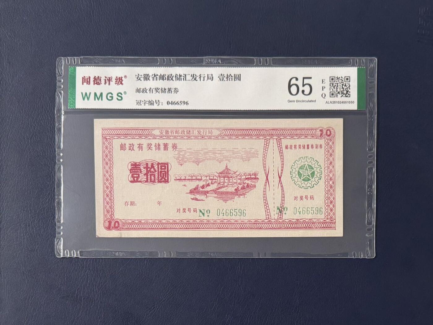 闻德评级金融票证限时拍，全场包邮0佣金，第11期