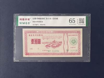 闻德评级金融票证限时拍，全场包邮0佣金，第11期 - 安徽省邮政储汇发行局储蓄券壹拾圆，闻德65E