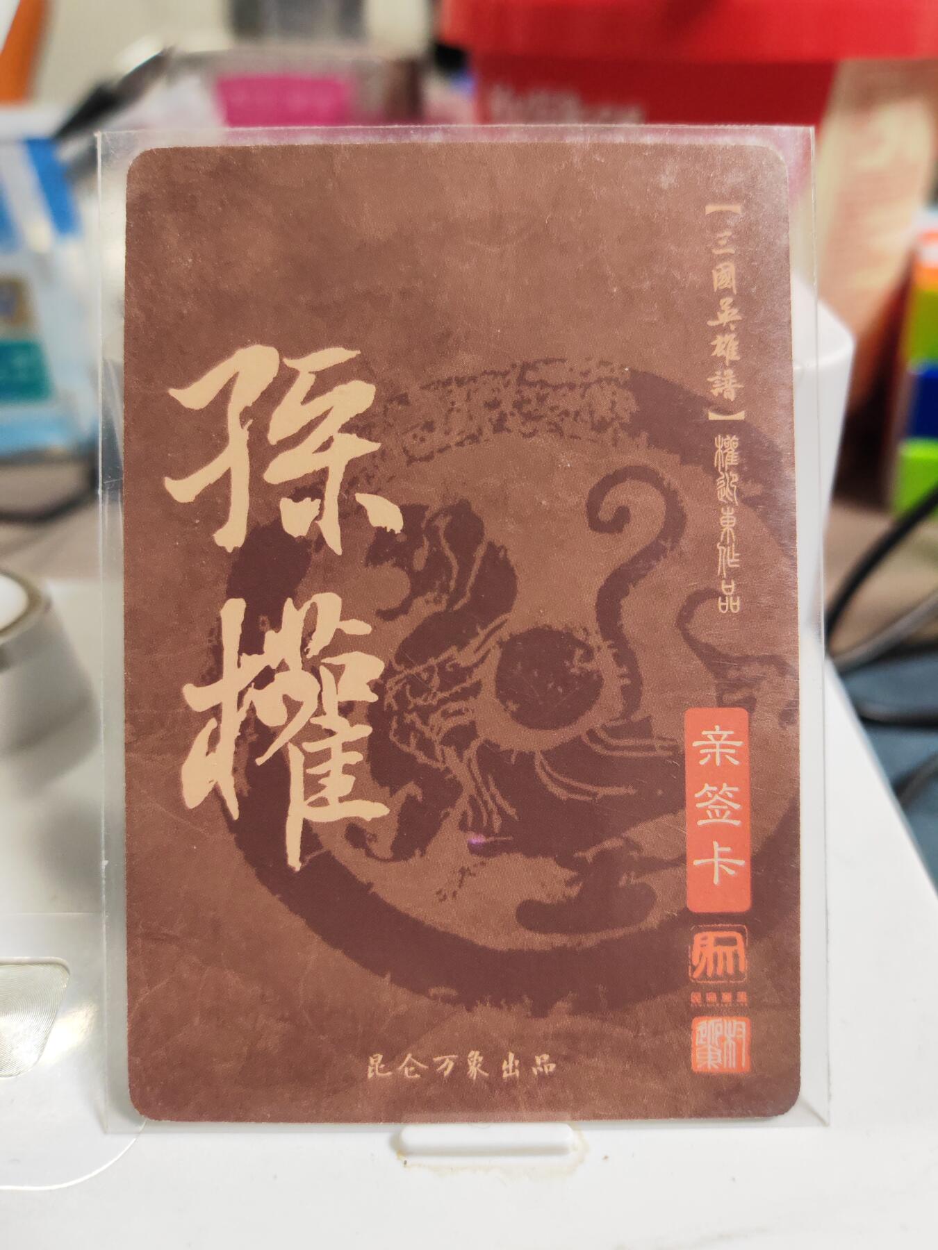 阳大大卡牌拍卖第83期（持续收拍品，周六晚上九点截拍，进群福利早知道） 【亲签卡】昆仑万象 权迎东 三国英雄谱 孙权 亲签卡
