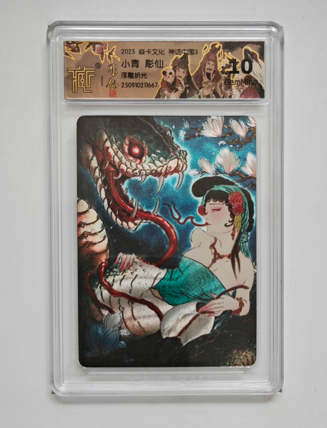 阳大大卡牌拍卖第83期（持续收拍品，周六晚上九点截拍，进群福利早知道） 【浮雕折光】焱卡文化 神话中国3 彫仙 小青 667