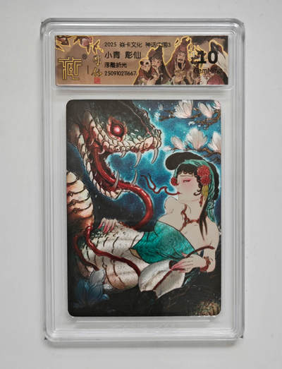 阳大大卡牌拍卖第83期（持续收拍品，周六晚上九点截拍，进群福利早知道） - 【浮雕折光】焱卡文化 神话中国3 彫仙 小青 667