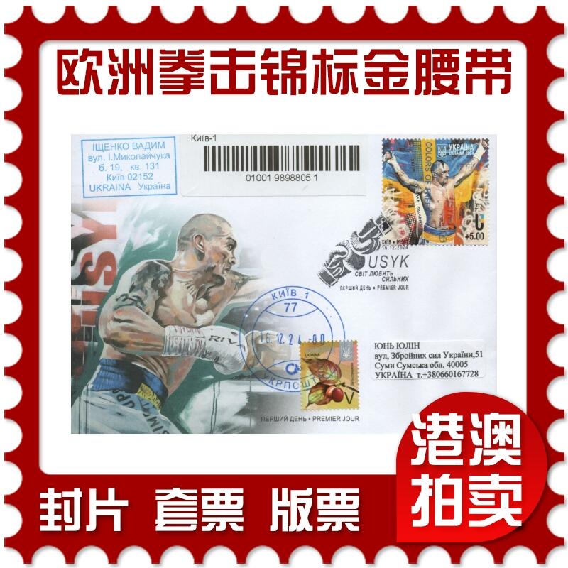 2025年11月22日19:30海外、大陆、澳门、香港邮政精品首日实寄封拍卖专场 2024乌克兰《欧洲拳击锦标赛金腰带》官封首日实寄封