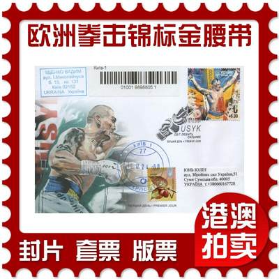 2025年11月22日19:30海外、大陆、澳门、香港邮政精品首日实寄封拍卖专场 - 2024乌克兰《欧洲拳击锦标赛金腰带》官封首日实寄封