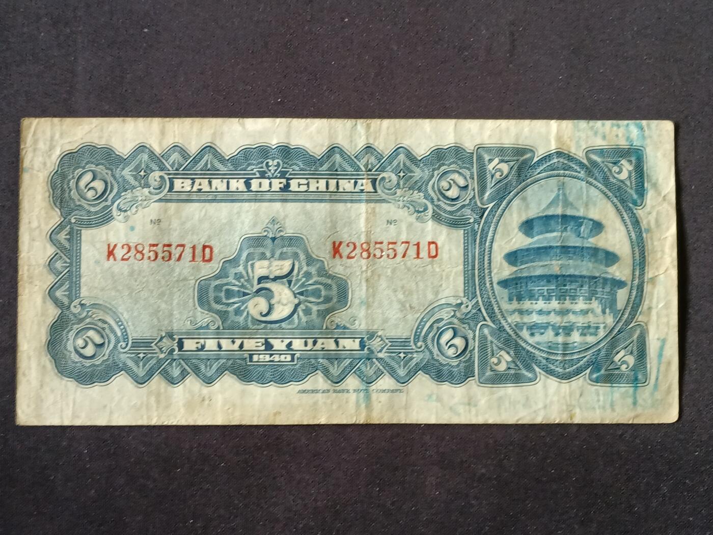 【游宝拍卖】乙巳蛇年87期 佣金1+6% 民国-伍圆【中国银行 民国29年 流通品相】