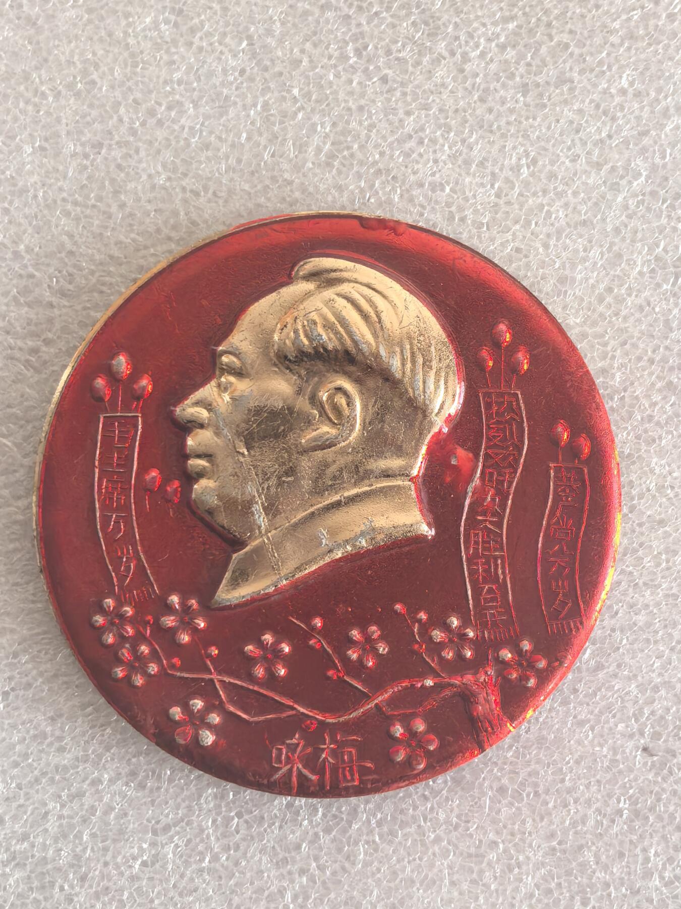 红色像章专场.包老包真.文革时期.实图拍摄.特价惠友 咏梅 毛主席像章直径约63MM保真包老.编号280033