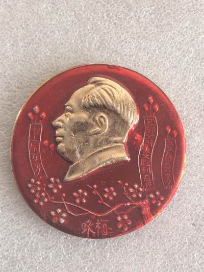 综合藏品场.喜欢出价就得！无套路无托.诚信惠友交友！自动快拍. 咏梅 毛主席像章直径约63MM保真包老.编号280033