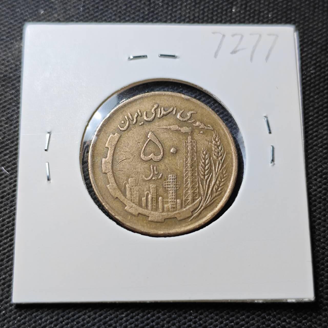 KK钱币收藏小铺  第372场  2月预留时间 周末发货  伊朗50里亚尔