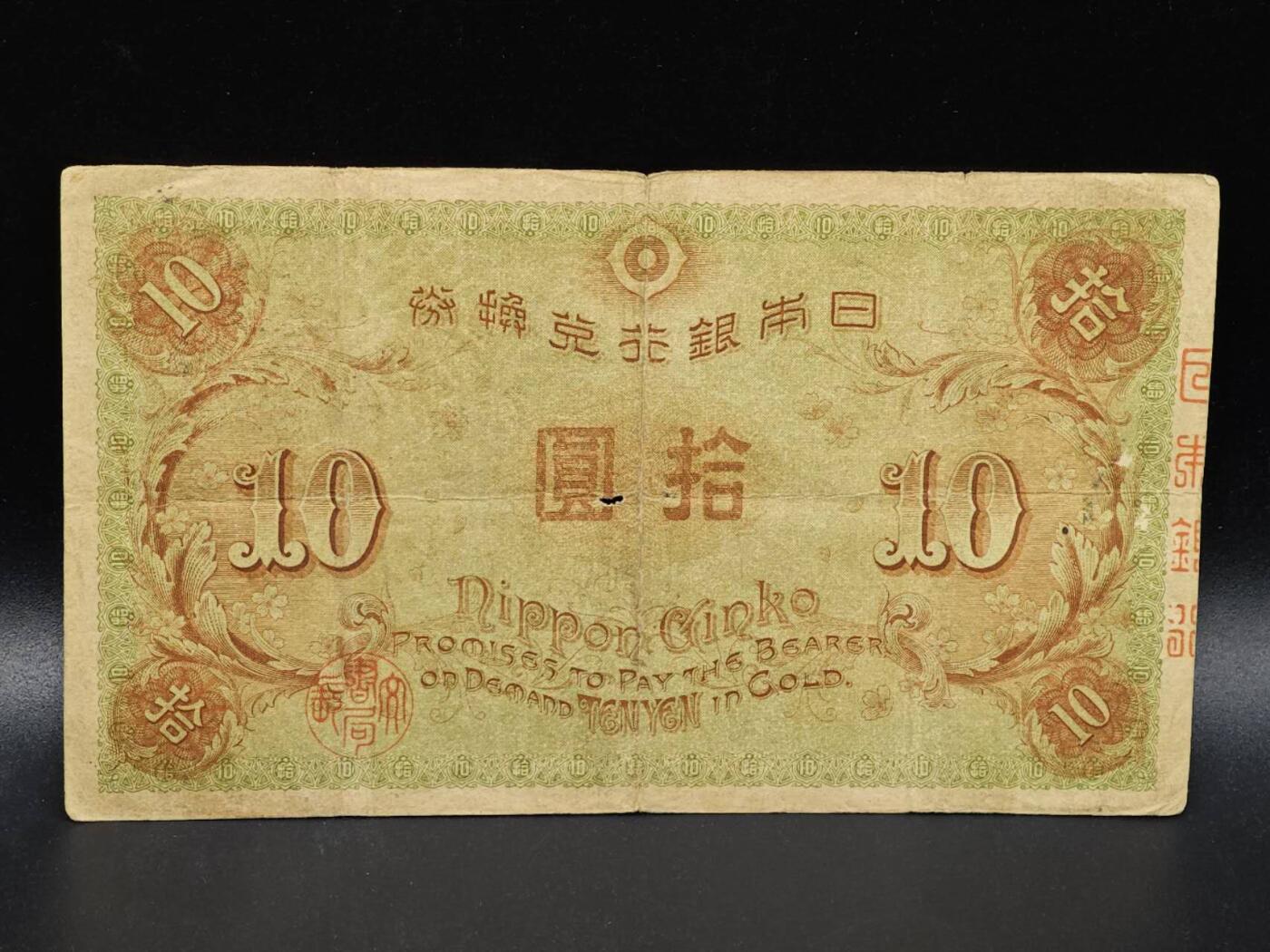 【淘币小摊】限时拍第八百拍  纸币场  满百包邮可预留两周  周一统一发货  日本银行兑换券拾圆