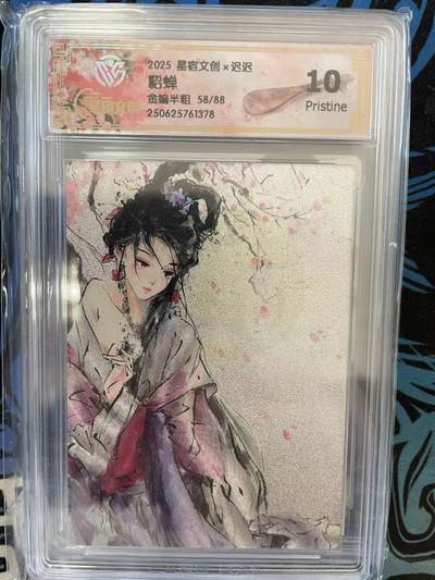 寸草不生拍卖 第十四期  - 2025 星宿文创x迟迟貂蝉金编半粗 58/88 10p