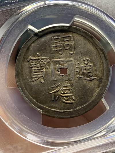 《竞宝斋》第438场 周日，周一，周二 3场连拍 （全场包邮） PCGS AU55 安南绍治1848年二仪五彩方孔银钱  日月两仪 细节锐利传世五彩包浆，太极生两仪，日为阳，月为阴，构成万物，体现二仪四象八卦的古代哲学观