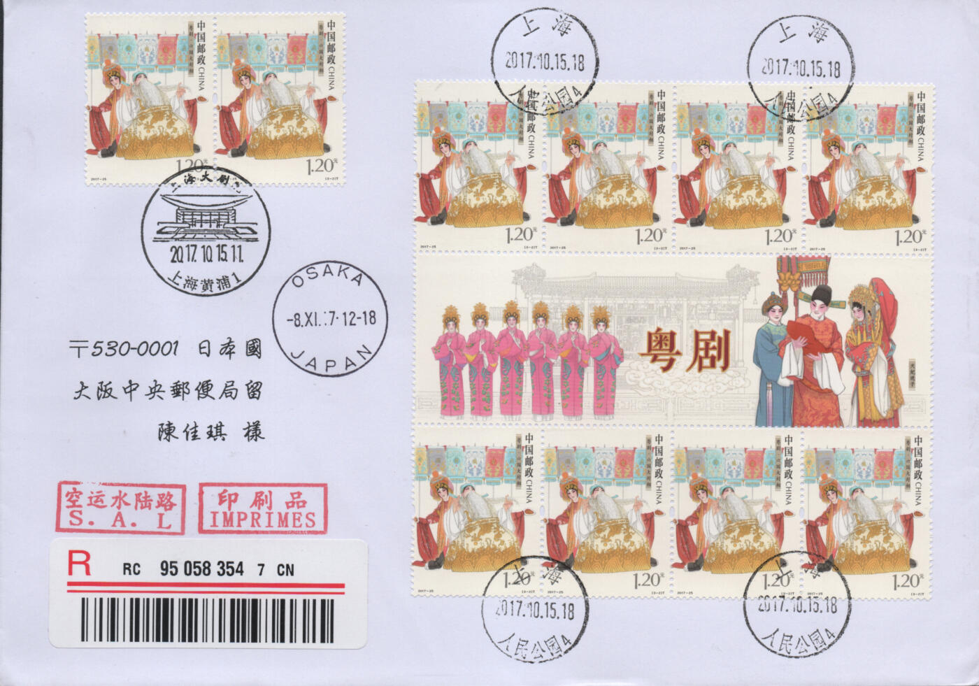 2025年11月22日19:30海外、大陆、澳门、香港邮政精品首日实寄封拍卖专场 2017中国《粤剧四方连》自然封首日实寄封
