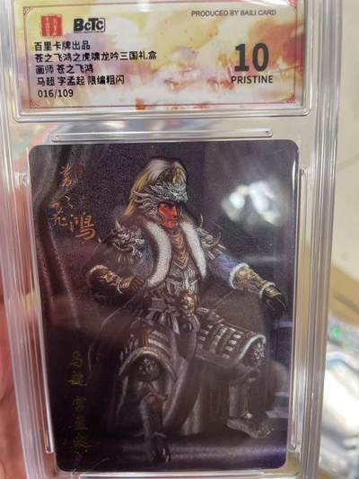 寸草不生拍卖 第十四期  - 百里卡牌出品苍之飞鸿之虎啸龙吟三围礼盒画师 苍之飞鸿马超 字孟起 限编粗闪
016/109 爆金