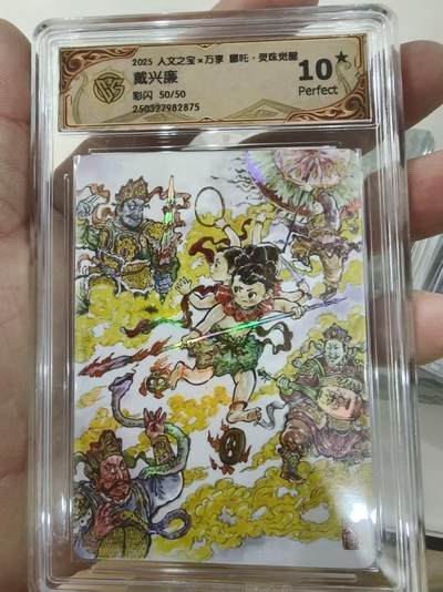 寸草不生拍卖 第十四期  - 【尾编爆金】2025 人文之宝x万享 吒·灵珠觉醒戴兴廉彩闪 50/50 尾编爆金