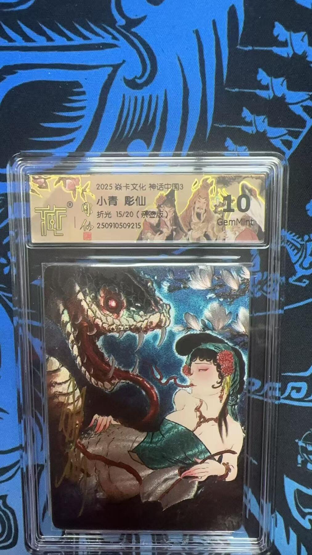 寸草不生拍卖 第十四期  【亲签】2025 焱卡文化 神话中国340小青 彫仙折光 15/20(亲签版)