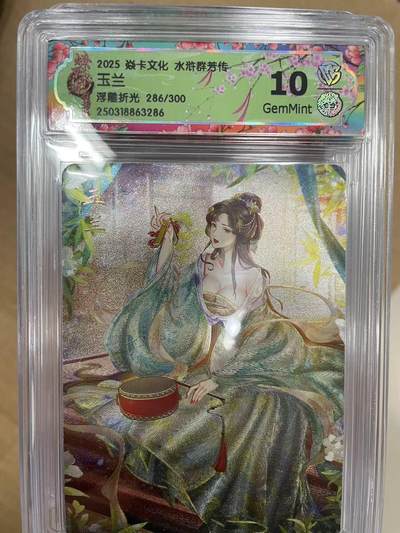 寸草不生拍卖 第十四期  - 2025 焱卡文化 水浒群芳传玉兰3浮雕折光 286/300