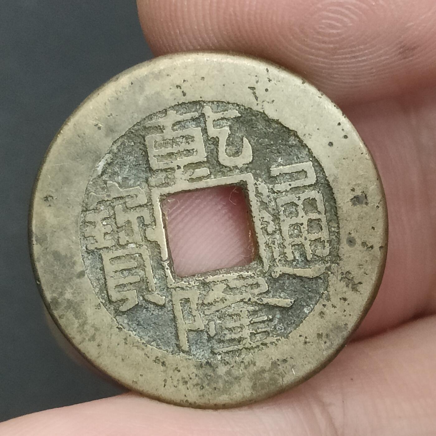 猩哥外币小铺➨【第202场】 乾隆通宝