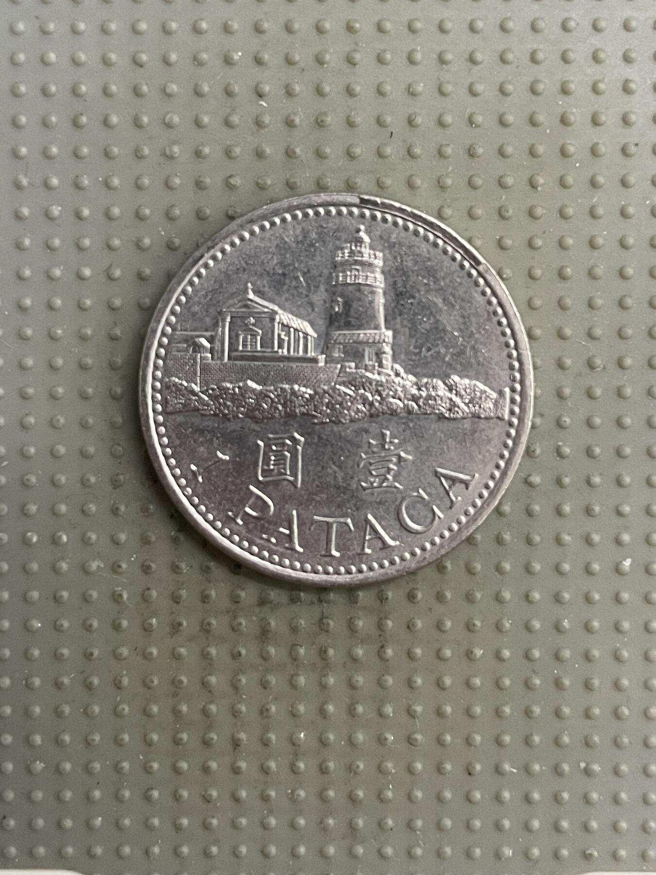 2025年第118场各国散币拍卖（总第118场） 澳门1992年壹圆