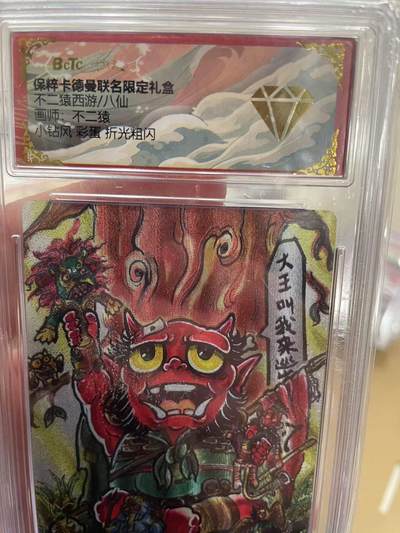 寸草不生拍卖 第十四期  - 不二猿西游/八仙画师:不二猿小钻风 彩蛋 折光粗闪