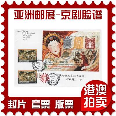 2025年11月22日19:30海外、大陆、澳门、香港邮政精品首日实寄封拍卖专场 - 2018联合国《第35届亚洲国际邮展-京剧脸谱》自然封首日实寄封
