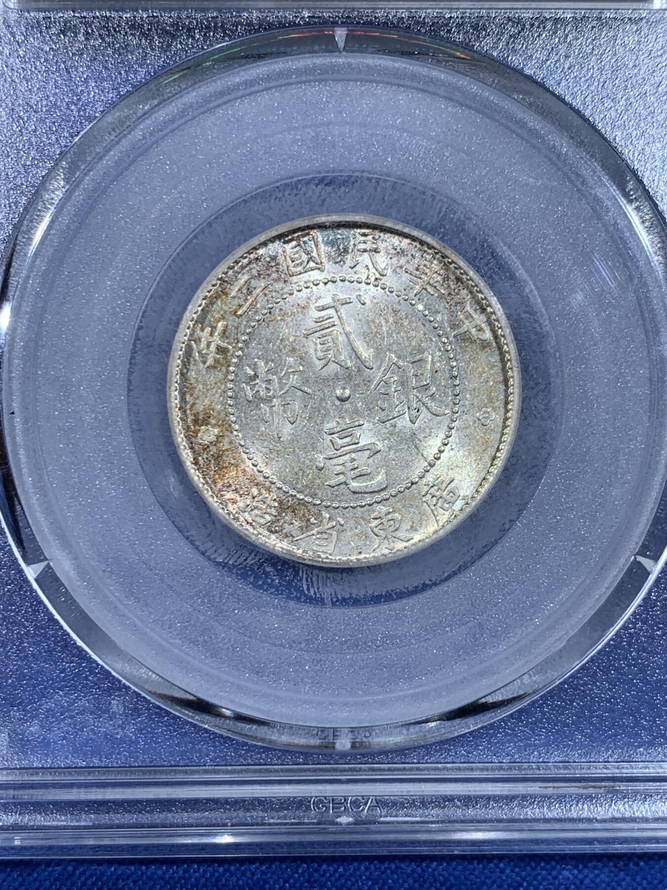 《竞宝斋》第438场 周日，周一，周二 3场连拍 （全场包邮） 公博 MS64 民国二年20分银币 相对少见的年份 彩色包浆十分好看