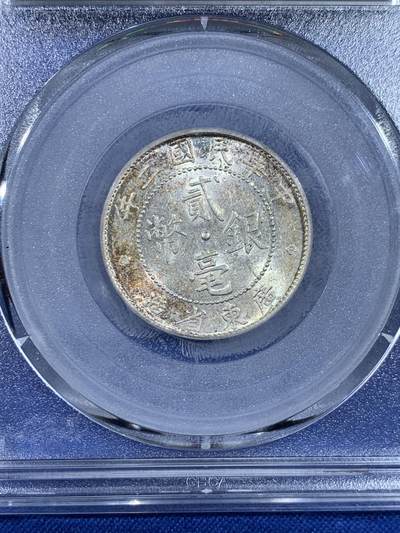 《竞宝斋》第438场 周日，周一，周二 3场连拍 （全场包邮） 公博 MS64 民国二年20分银币 相对少见的年份 彩色包浆十分好看