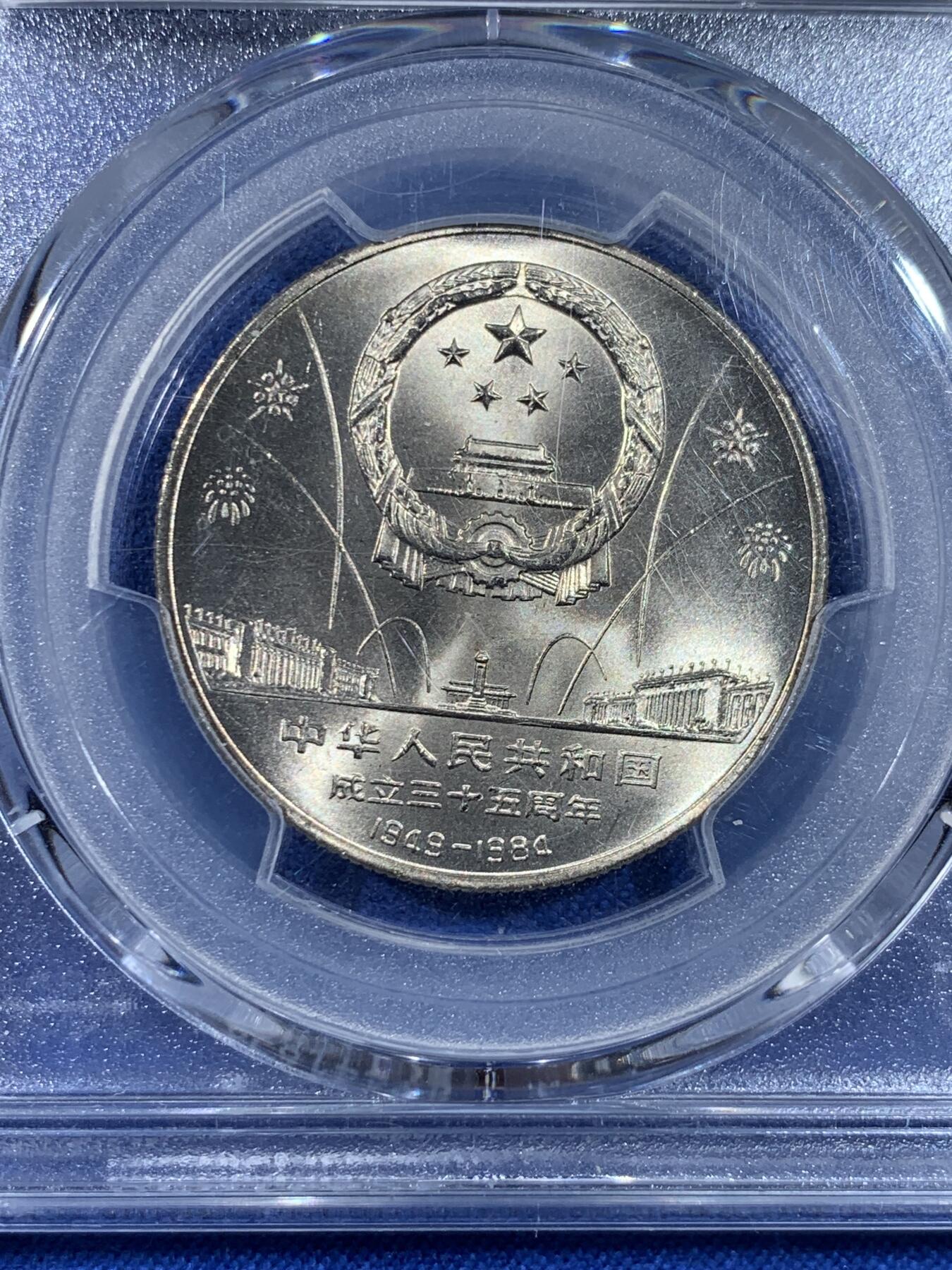 《竞宝斋》第438场 周日，周一，周二 3场连拍 （全场包邮） PCGS MS67 中华人民共和国1984年成立三十五周年-民族大团结壹圆纪念币 亚军分