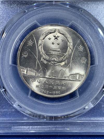 《竞宝斋》第438场 周日，周一，周二 3场连拍 （全场包邮） PCGS MS67 中华人民共和国1984年成立三十五周年-民族大团结壹圆纪念币 亚军分