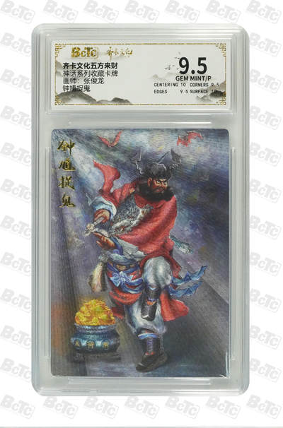 卡牌实验室开始第四次实验 - 齐卡文化 钟馗捉鬼 9.5分 GEM MINT/P