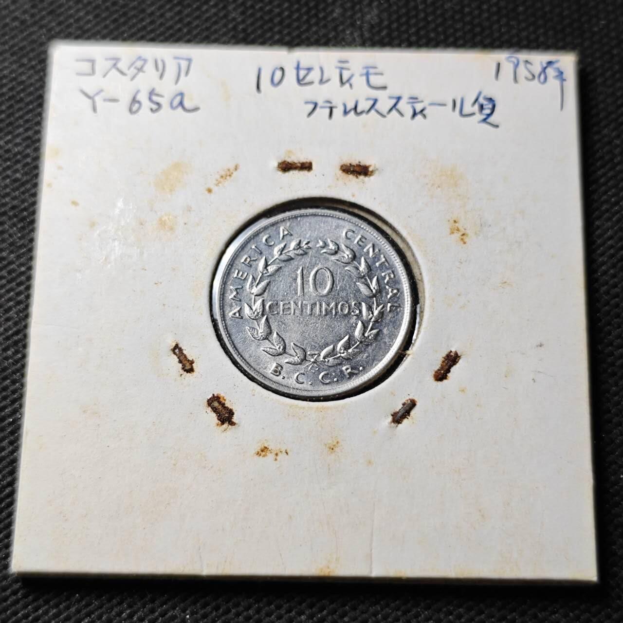 KK钱币收藏小铺  第371场  2月预留时间 周末发货  1958哥斯达黎加10分